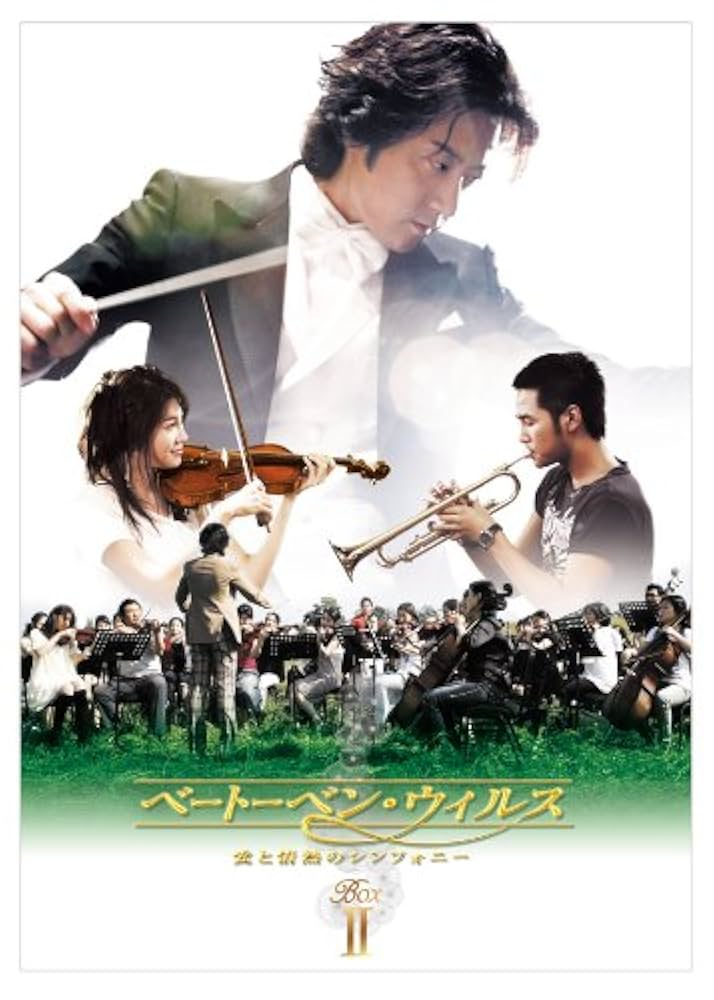 Amazon.co.jp: ベートーベン・ウィルス~愛と情熱のシンフォニー